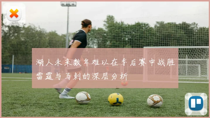 湖人未来数年难以在季后赛中战胜雷霆与马刺的深层分析
