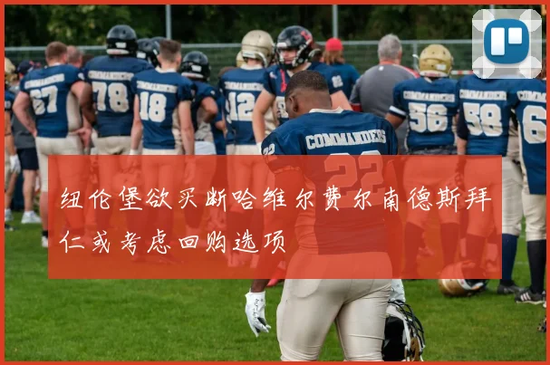 纽伦堡欲买断哈维尔费尔南德斯拜仁或考虑回购选项