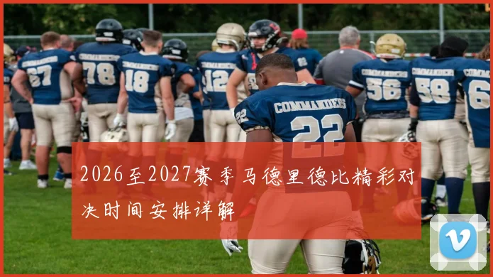 2026至2027赛季马德里德比精彩对决时间安排详解